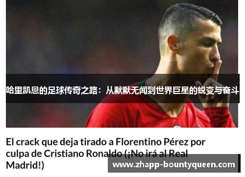 哈里凯恩的足球传奇之路:从默默无闻到世界巨星的蜕变与奋斗 哈里凯恩的足球传奇之路:从默默无闻到世界巨星的蜕变与奋斗