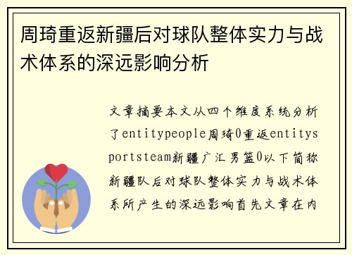 周琦重返新疆后对球队整体实力与战术体系的深远影响分析 周琦重返新疆后对球队整体实力与战术体系的深远影响分析