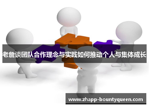 老詹谈团队合作理念与实践如何推动个人与集体成长