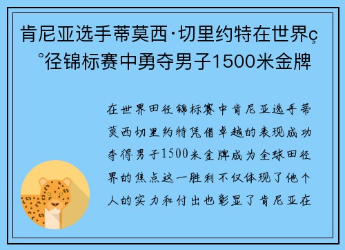 肯尼亚选手蒂莫西·切里约特在世界田径锦标赛中勇夺男子1500米金牌