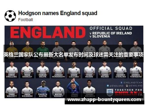英格兰国家队公布最新大名单发布时间及球迷需关注的重要事项