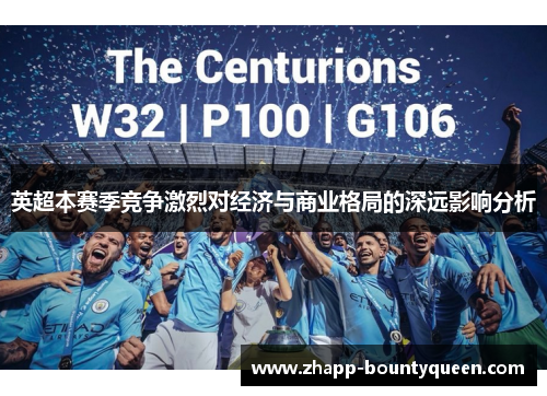 英超本赛季竞争激烈对经济与商业格局的深远影响分析