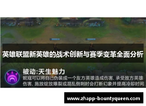 英雄联盟新英雄的战术创新与赛季变革全面分析