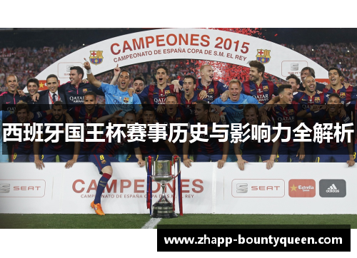 西班牙国王杯赛事历史与影响力全解析