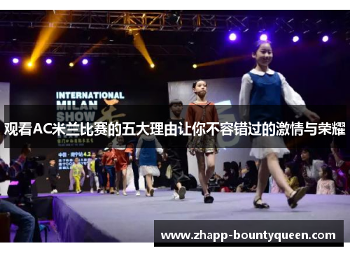 观看AC米兰比赛的五大理由让你不容错过的激情与荣耀