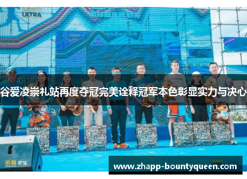 谷爱凌崇礼站再度夺冠完美诠释冠军本色彰显实力与决心 谷爱凌崇礼站再度夺冠完美诠释冠军本色彰显实力与决心