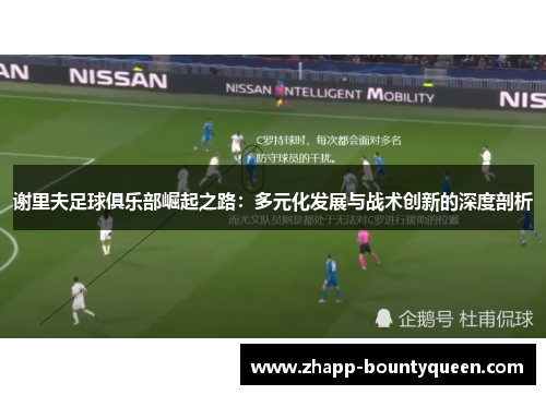 谢里夫足球俱乐部崛起之路:多元化发展与战术创新的深度剖析 谢里夫足球俱乐部崛起之路:多元化发展与战术创新的深度剖析