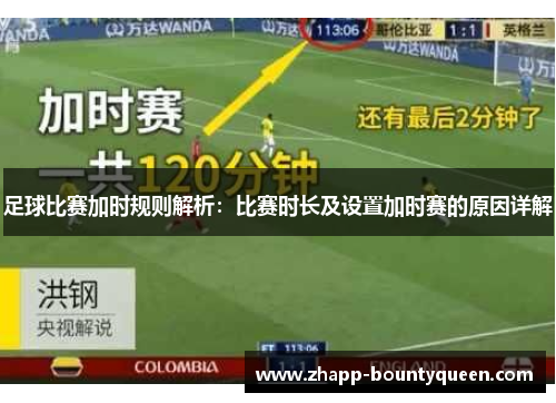 足球比赛加时规则解析：比赛时长及设置加时赛的原因详解