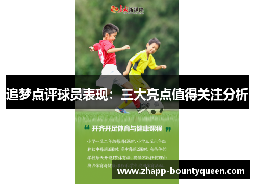 追梦点评球员表现:三大亮点值得关注分析 追梦点评球员表现:三大亮点值得关注分析
