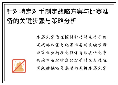 针对特定对手制定战略方案与比赛准备的关键步骤与策略分析 针对特定对手制定战略方案与比赛准备的关键步骤与策略分析
