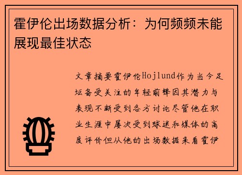 霍伊伦出场数据分析:为何频频未能展现最佳状态 霍伊伦出场数据分析:为何频频未能展现最佳状态