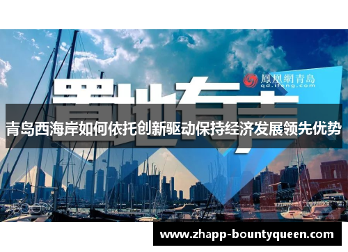 青岛西海岸如何依托创新驱动保持经济发展领先优势