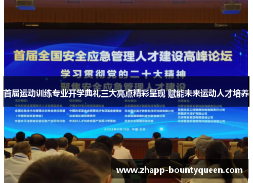 首届运动训练专业开学典礼三大亮点精彩呈现 赋能未来运动人才培养
