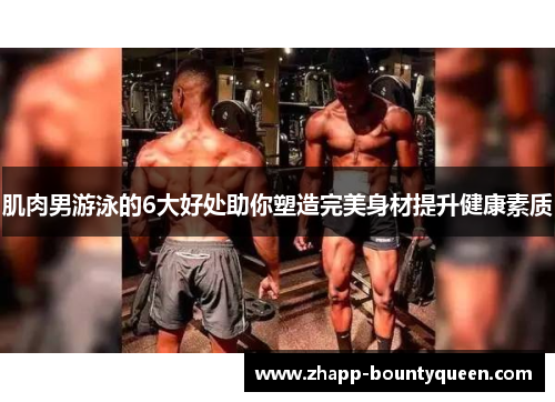 肌肉男游泳的6大好处助你塑造完美身材提升健康素质