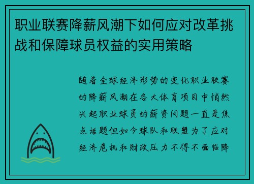 职业联赛降薪风潮下如何应对改革挑战和保障球员权益的实用策略
