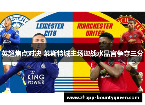 英超焦点对决 莱斯特城主场迎战水晶宫争夺三分