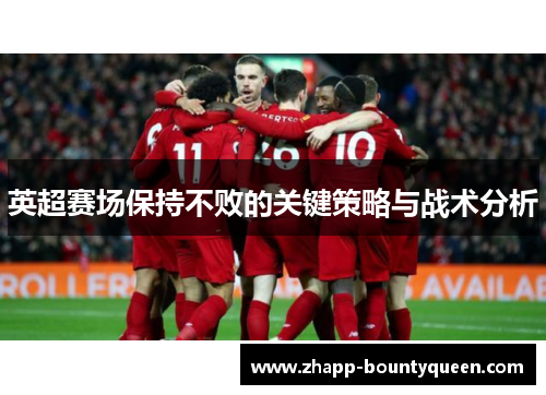 英超赛场保持不败的关键策略与战术分析