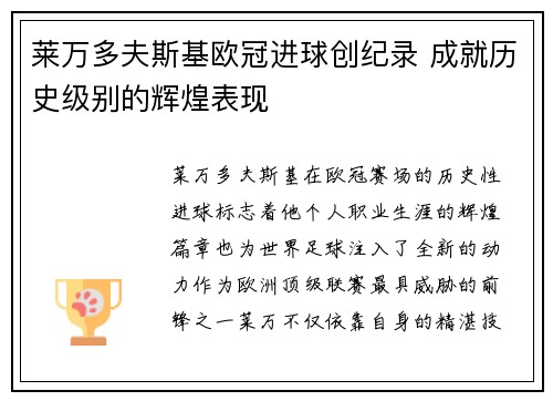 莱万多夫斯基欧冠进球创纪录 成就历史级别的辉煌表现