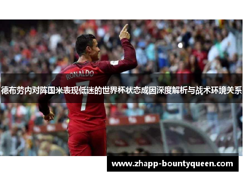 德布劳内对阵国米表现低迷的世界杯状态成因深度解析与战术环境关系