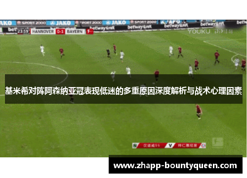 基米希对阵阿森纳亚冠表现低迷的多重原因深度解析与战术心理因素 基米希对阵阿森纳亚冠表现低迷的多重原因深度解析与战术心理因素