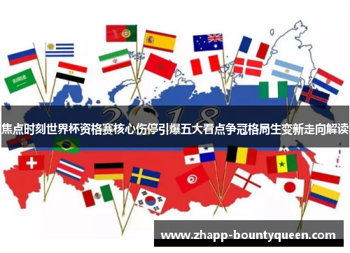 焦点时刻世界杯资格赛核心伤停引爆五大看点争冠格局生变新走向解读