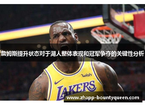 詹姆斯提升状态对于湖人整体表现和冠军争夺的关键性分析