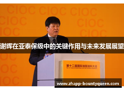 谢晖在亚泰保级中的关键作用与未来发展展望