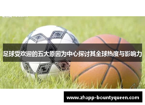 足球受欢迎的五大原因为中心探讨其全球热度与影响力