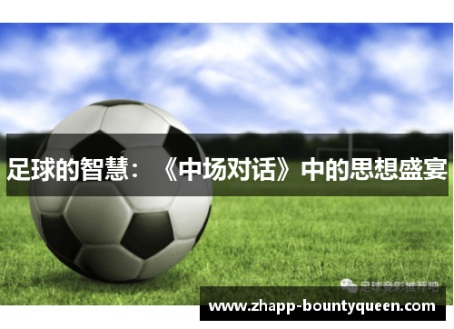 足球的智慧：《中场对话》中的思想盛宴