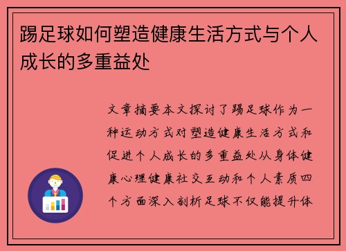 踢足球如何塑造健康生活方式与个人成长的多重益处 踢足球如何塑造健康生活方式与个人成长的多重益处