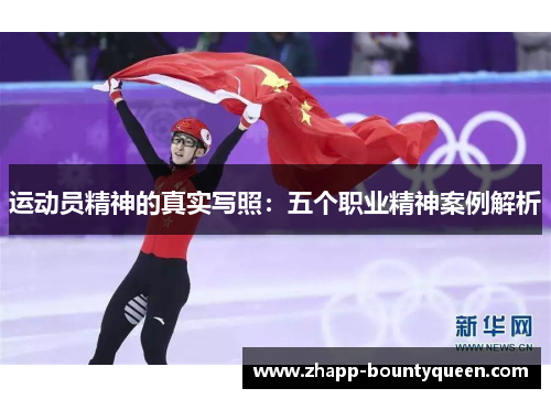 运动员精神的真实写照：五个职业精神案例解析