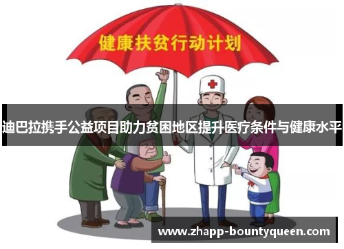 迪巴拉携手公益项目助力贫困地区提升医疗条件与健康水平