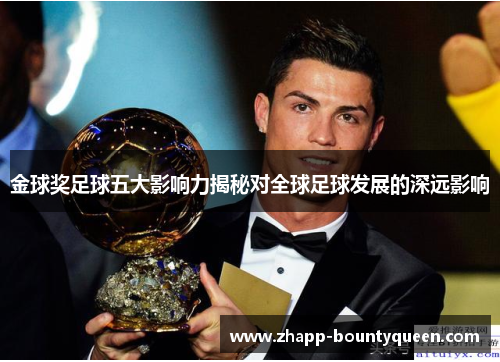 金球奖足球五大影响力揭秘对全球足球发展的深远影响 金球奖足球五大影响力揭秘对全球足球发展的深远影响