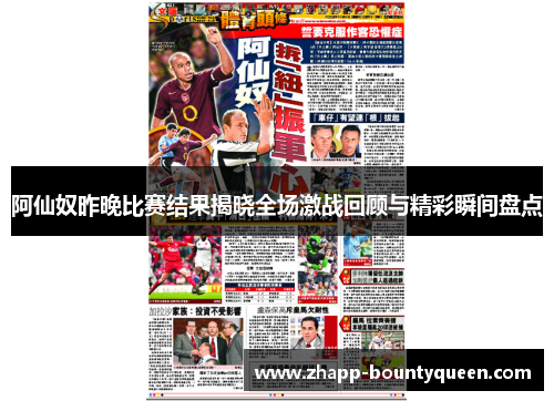 阿仙奴昨晚比赛结果揭晓全场激战回顾与精彩瞬间盘点
