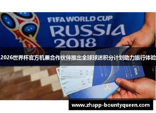2026世界杯官方机票合作伙伴推出全球球迷积分计划助力旅行体验 2026世界杯官方机票合作伙伴推出全球球迷积分计划助力旅行体验