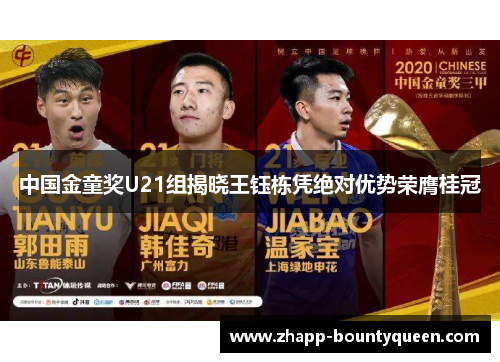 中国金童奖U21组揭晓王钰栋凭绝对优势荣膺桂冠 中国金童奖U21组揭晓王钰栋凭绝对优势荣膺桂冠