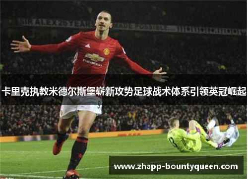 卡里克执教米德尔斯堡崭新攻势足球战术体系引领英冠崛起