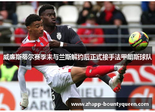 威廉斯蒂尔赛季末与兰斯解约后正式接手法甲朗斯球队