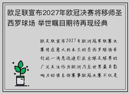 欧足联宣布2027年欧冠决赛将移师圣西罗球场 举世瞩目期待再现经典