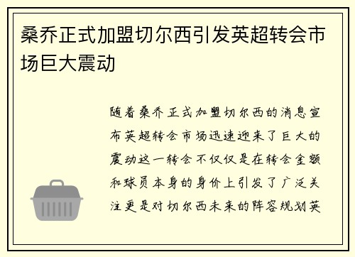 桑乔正式加盟切尔西引发英超转会市场巨大震动