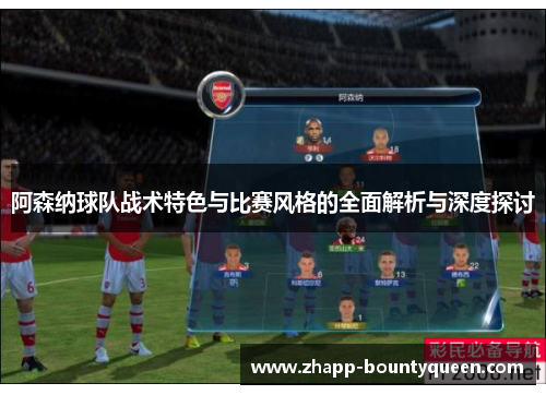 阿森纳球队战术特色与比赛风格的全面解析与深度探讨