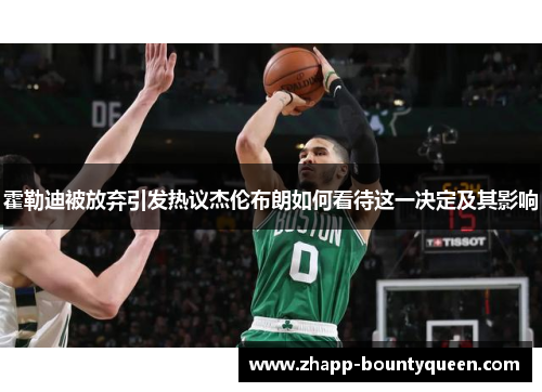 霍勒迪被放弃引发热议杰伦布朗如何看待这一决定及其影响