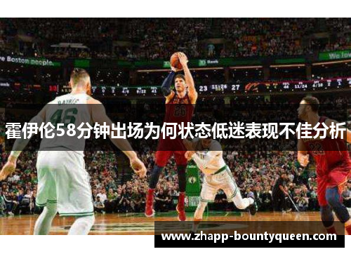 霍伊伦58分钟出场为何状态低迷表现不佳分析