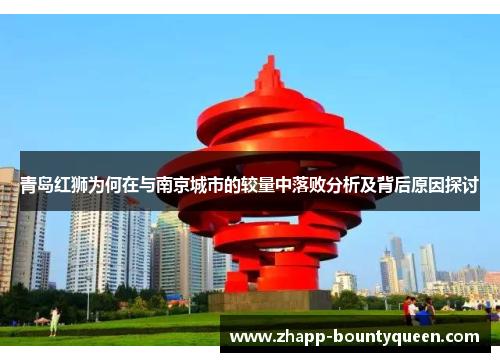 青岛红狮为何在与南京城市的较量中落败分析及背后原因探讨