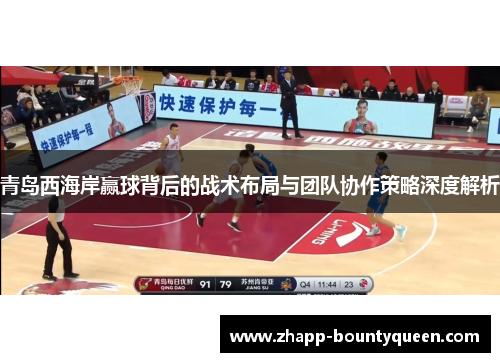 青岛西海岸赢球背后的战术布局与团队协作策略深度解析