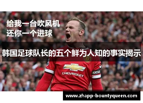 韩国足球队长的五个鲜为人知的事实揭示