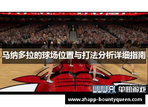马纳多拉的球场位置与打法分析详细指南