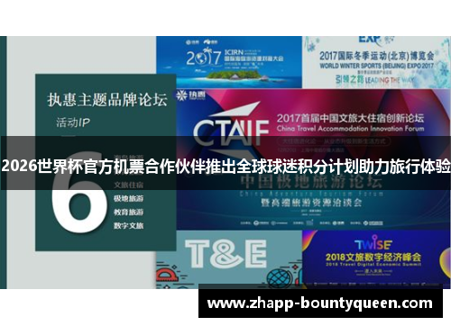 2026世界杯官方机票合作伙伴推出全球球迷积分计划助力旅行体验 2026世界杯官方机票合作伙伴推出全球球迷积分计划助力旅行体验