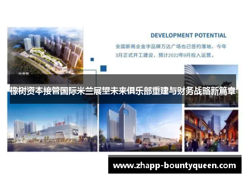 橡树资本接管国际米兰展望未来俱乐部重建与财务战略新篇章