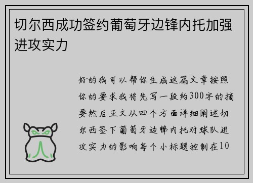 切尔西成功签约葡萄牙边锋内托加强进攻实力